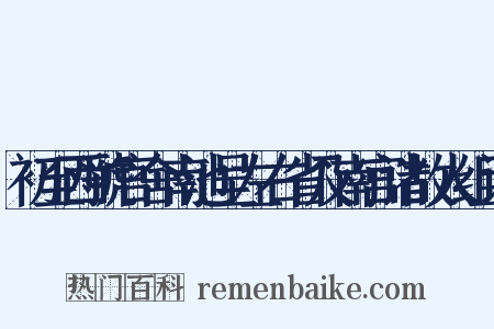 初至西虢官舍南池呈左右省及南宫诸故人组词是什么意思的图片